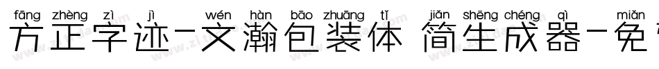 方正字迹-文瀚包装体 简生成器字体转换